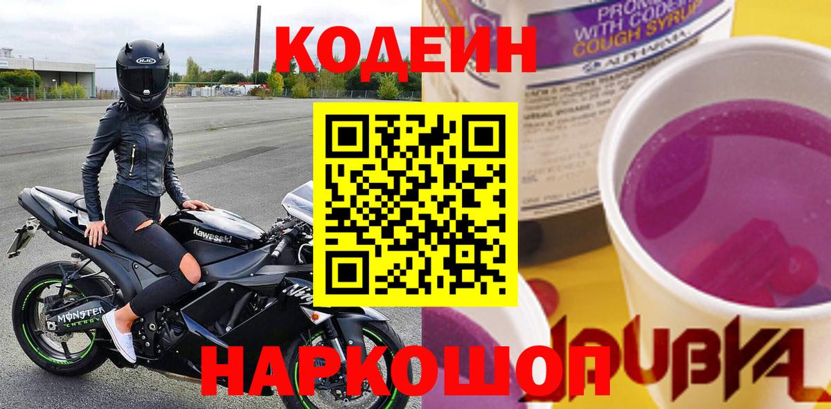 Кодеин Purple Drank  Вход с VPN  Кодеиновый сироп Lean напиток Lean (лин)  Курчалой 